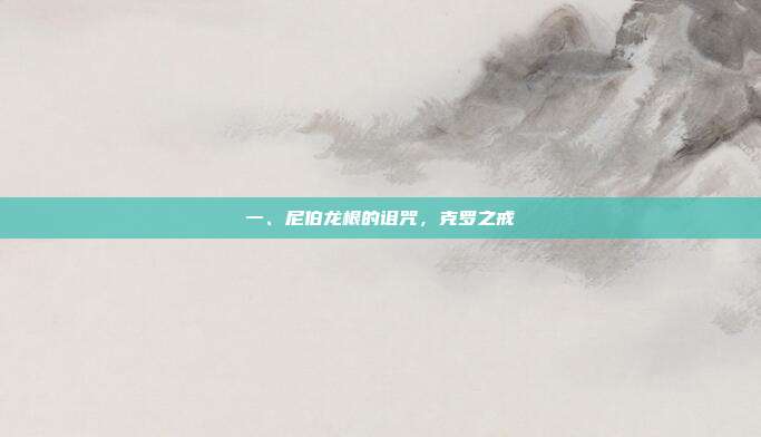 一、尼伯龙根的诅咒，克罗之戒