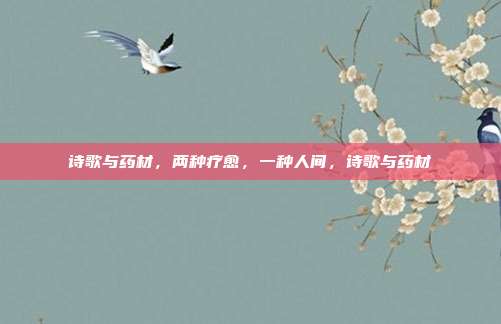 诗歌与药材，两种疗愈，一种人间，诗歌与药材