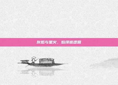 灰烬与星火，焰须巡逻营