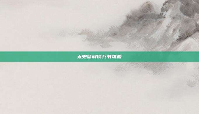 太史慈解锁兵书攻略
