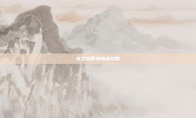 龙之谷箭神加点攻略