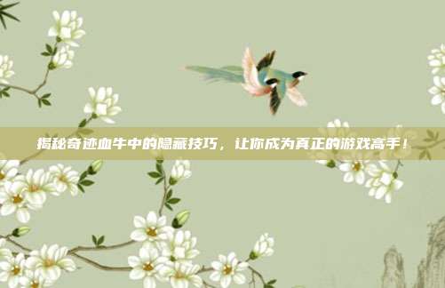 揭秘奇迹血牛中的隐藏技巧,让你成为真正的游戏高手!