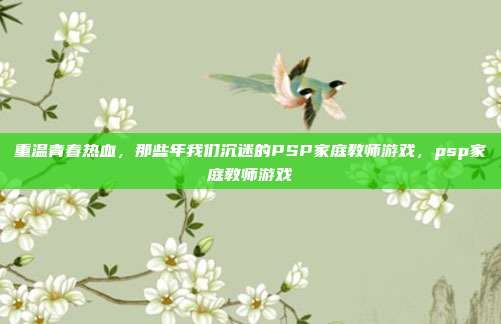 重温青春热血，那些年我们沉迷的PSP家庭教师游戏，psp家庭教师游戏