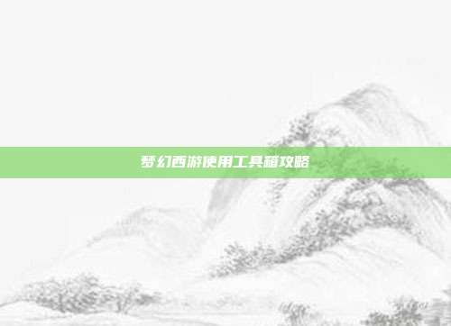 梦幻西游使用工具箱攻略