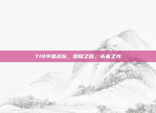 TI9中国战队，荣耀之路，未来之光