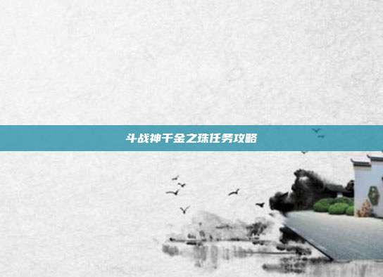 斗战神千金之珠任务攻略