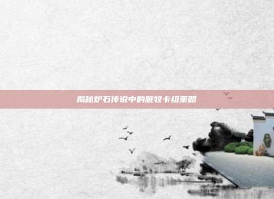 揭秘炉石传说中的脏牧卡组策略