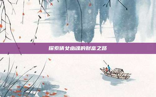 探索倩女幽魂的财富之路