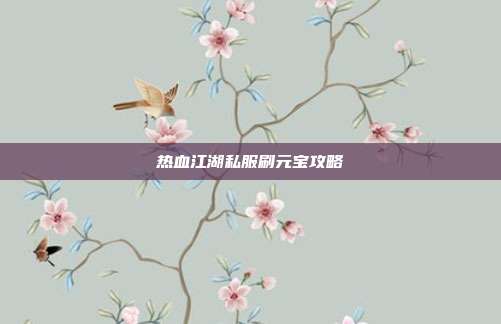 热血江湖私服刷元宝攻略