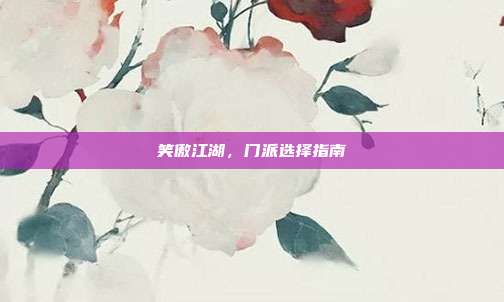 笑傲江湖，门派选择指南
