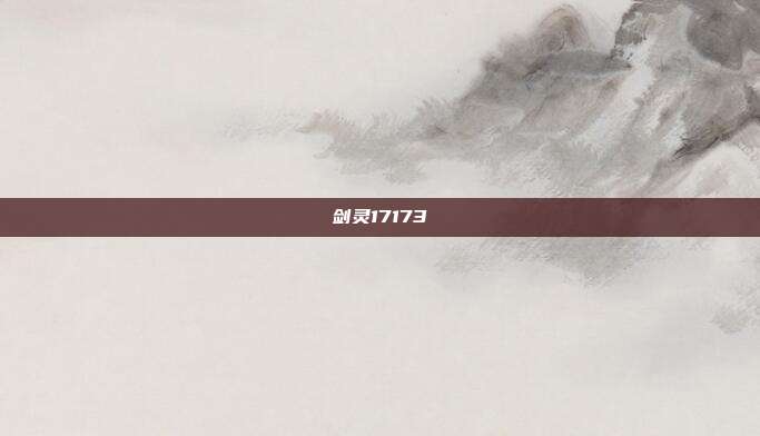 剑灵17173