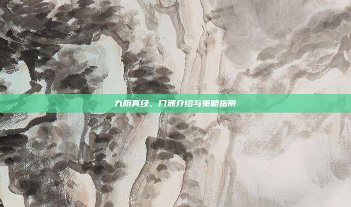 九阴真经，门派介绍与策略指南