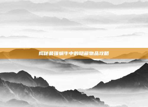 揭秘最强蜗牛中的隐藏物品攻略