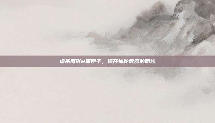 虐杀原形2黑匣子，揭开神秘武器的面纱