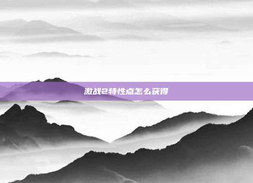 激战2特性点怎么获得