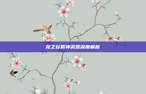 龙之谷箭神武器深度解析