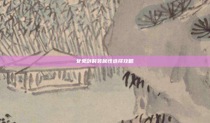 女鬼剑时装属性选择攻略