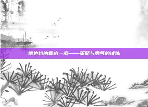 赞达拉的背水一战——策略与勇气的试炼