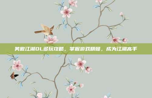 笑傲江湖OL多玩攻略,掌握游戏精髓,成为江湖高手