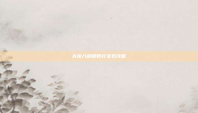 天龙八部明教打宝石攻略