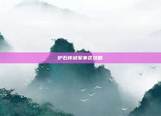 炉石传说军事区攻略