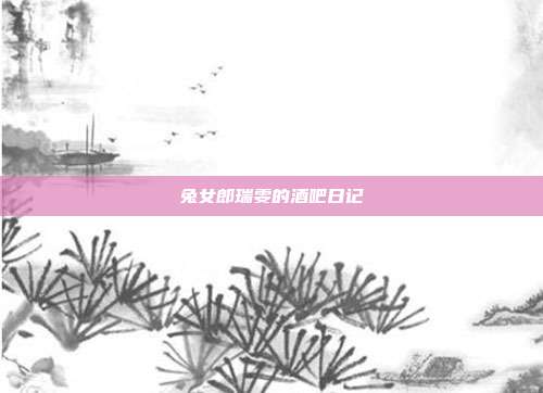 兔女郎瑞雯的酒吧日记