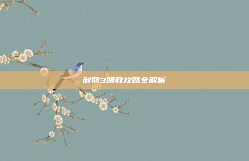 剑网3明教攻略全解析