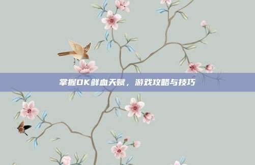 掌握DK鲜血天赋,游戏攻略与技巧