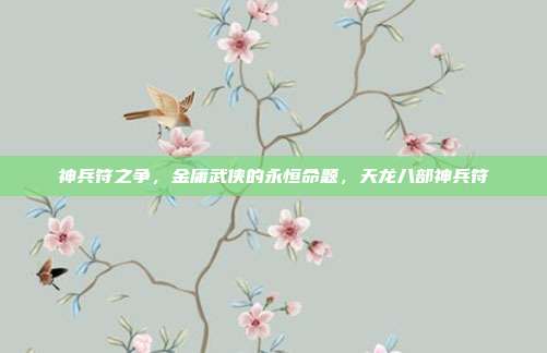 神兵符之争，金庸武侠的永恒命题，天龙八部神兵符