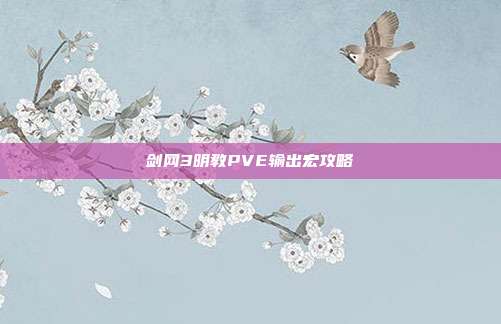 剑网3明教PVE输出宏攻略