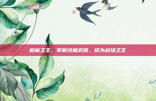 枪械之王,掌握终极武器,成为战场之王
