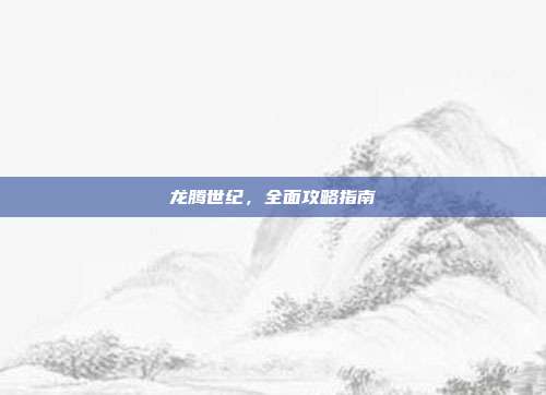 龙腾世纪，全面攻略指南