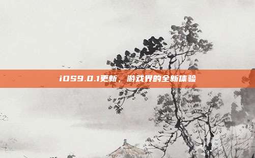iOS9.0.1更新,游戏界的全新体验