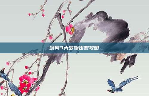 剑网3天罗输出宏攻略