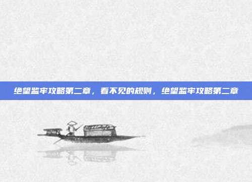 绝望监牢攻略第二章，看不见的规则，绝望监牢攻略第二章