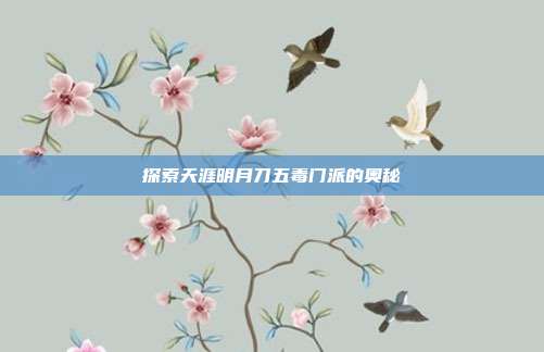 探索天涯明月刀五毒门派的奥秘