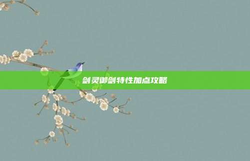 剑灵御剑特性加点攻略