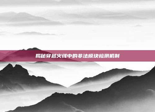 揭秘穿越火线中的非法模块检测机制