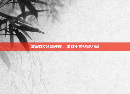 掌握DK冰霜天赋，游戏中的终极力量