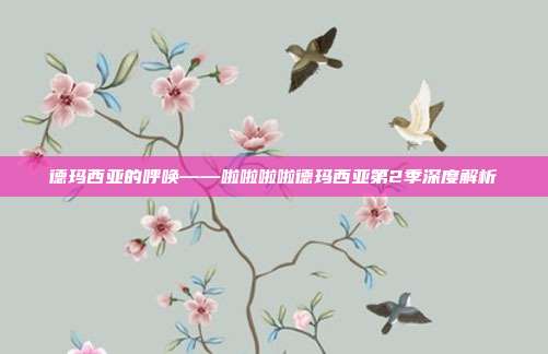 德玛西亚的呼唤——啦啦啦啦德玛西亚第2季深度解析
