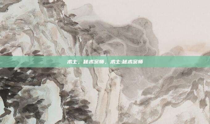 术士，秘术宗师，术士:秘术宗师