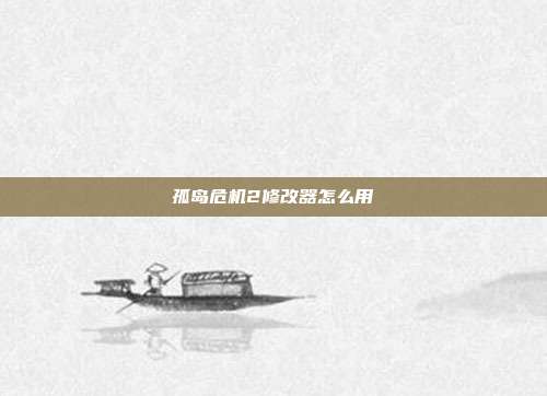 孤岛危机2修改器怎么用