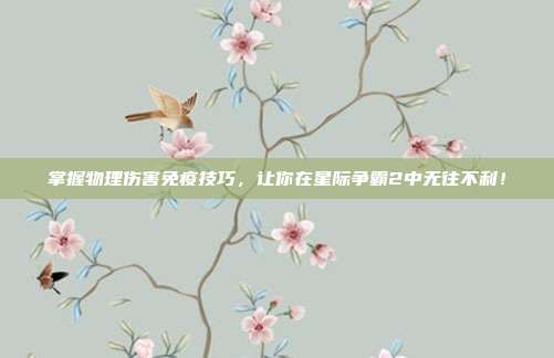 掌握物理伤害免疫技巧,让你在星际争霸2中无往不利!