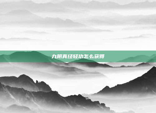 九阴真经轻功怎么获得