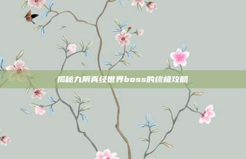 揭秘九阴真经世界boss的终极攻略