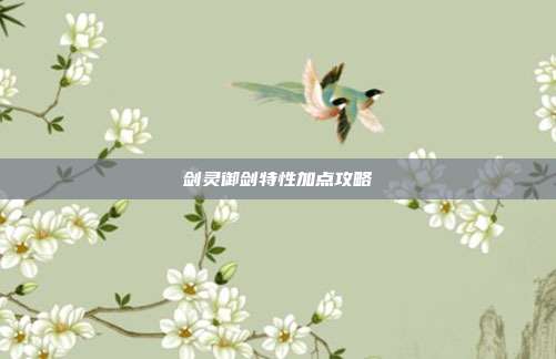 剑灵御剑特性加点攻略