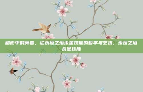 暗影中的舞者，论永恒之塔杀星技能的哲学与艺术，永恒之塔杀星技能