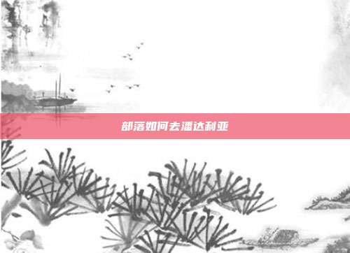 部落如何去潘达利亚