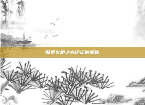 探索火炬之光论坛的奥秘