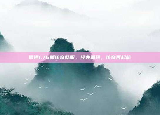 网通1.76版传奇私服,经典重现,传奇再起航